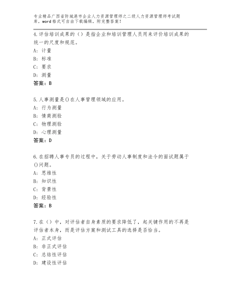 广西省防城港市企业人力资源管理师之二级人力资源管理师考试精品题库【B卷】_第2页
