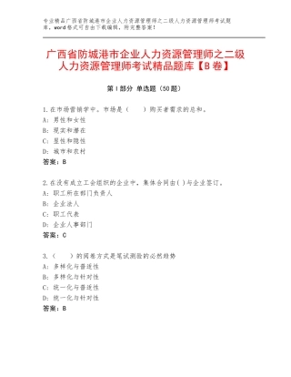 广西省防城港市企业人力资源管理师之二级人力资源管理师考试精品题库【B卷】