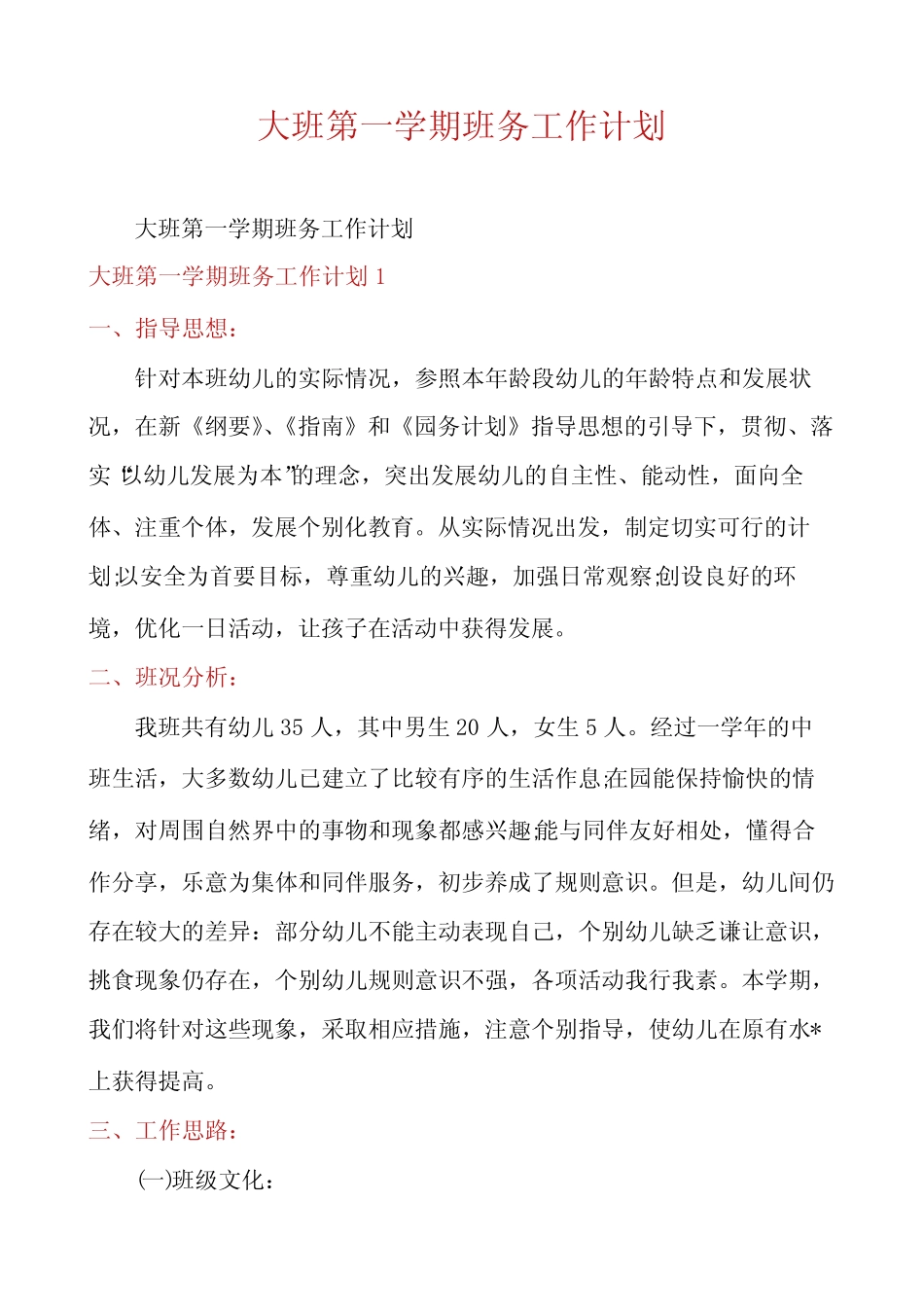 大班第一学期班务工作计划 _第1页