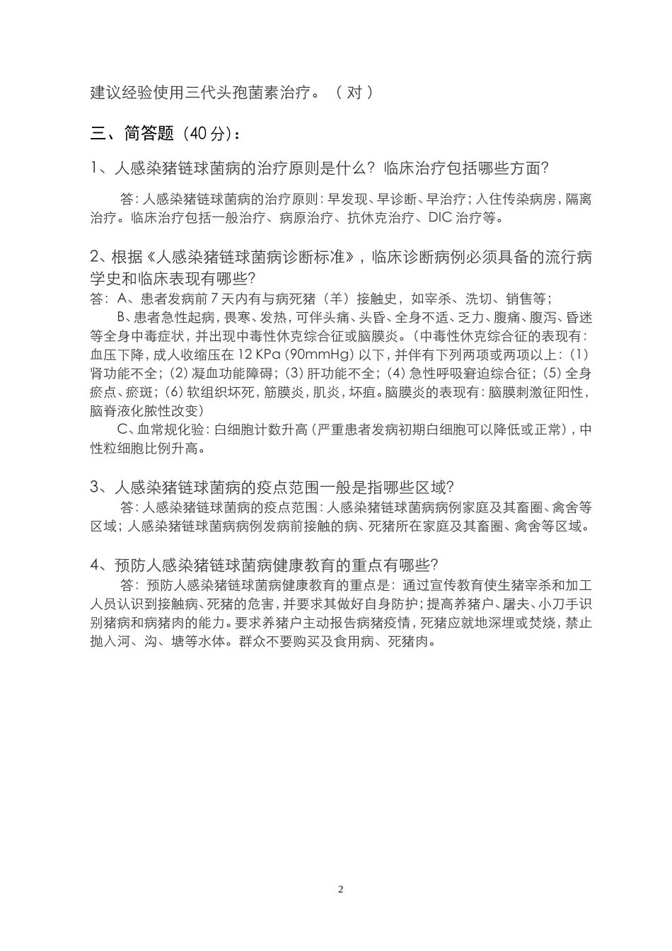 萧山区医务人员人感染猪链球菌病防治培训测试卷(答案)_第2页