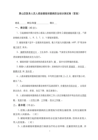 萧山区医务人员人感染猪链球菌病防治培训测试卷(答案)