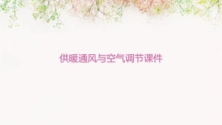 供暖通风与空气调节课件1