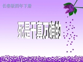 第六版块《死是千真万确的》 (2)