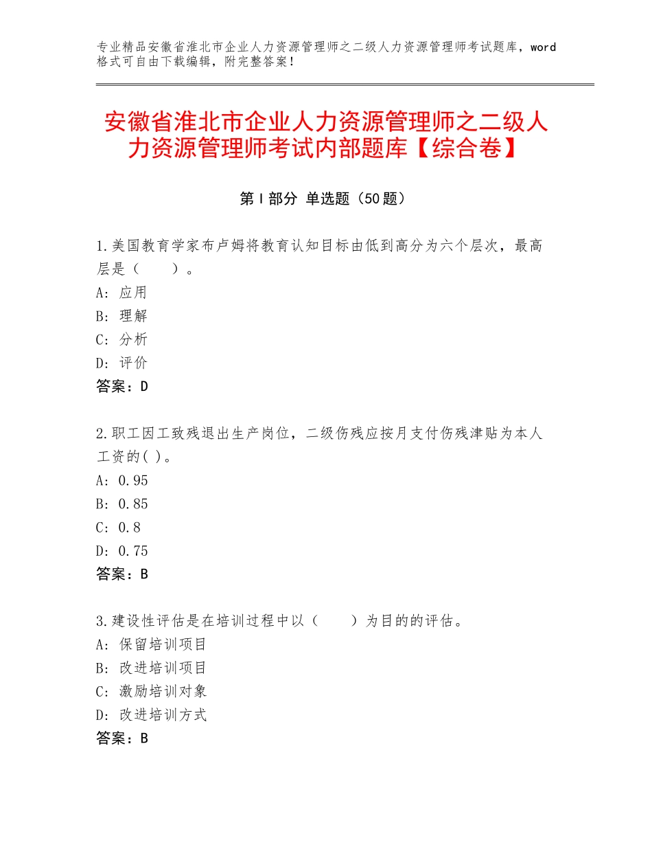 安徽省淮北市企业人力资源管理师之二级人力资源管理师考试内部题库【综合卷】_第1页