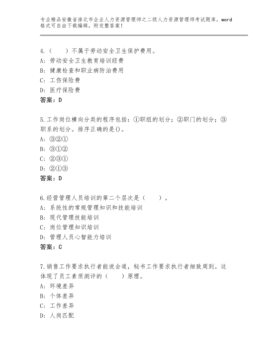 安徽省淮北市企业人力资源管理师之二级人力资源管理师考试内部题库【综合卷】_第2页