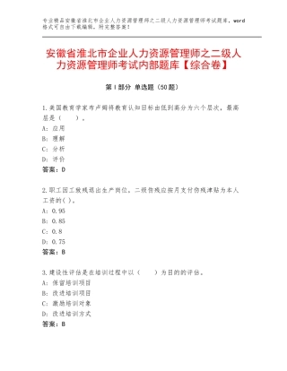 安徽省淮北市企业人力资源管理师之二级人力资源管理师考试内部题库【综合卷】