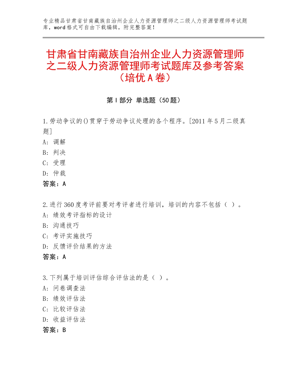 甘肃省甘南藏族自治州企业人力资源管理师之二级人力资源管理师考试题库及参考答案（培优A卷）_第1页