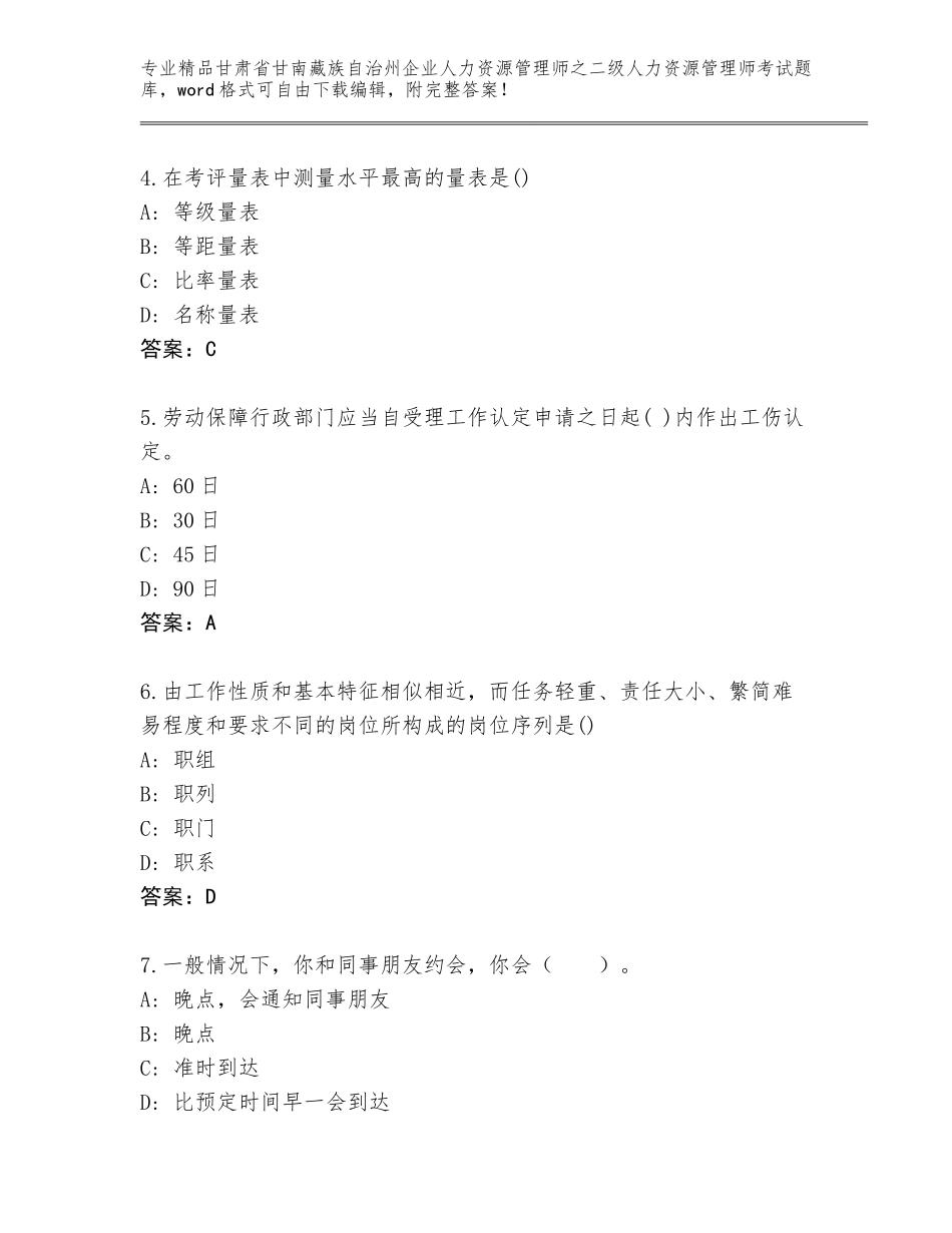 甘肃省甘南藏族自治州企业人力资源管理师之二级人力资源管理师考试题库及参考答案（培优A卷）_第2页