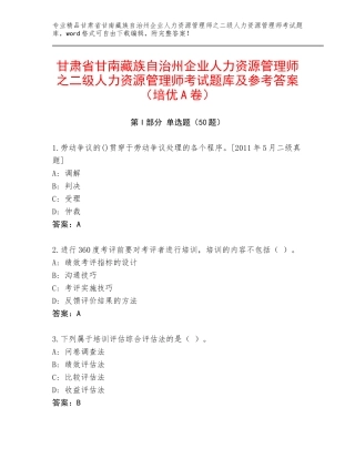 甘肃省甘南藏族自治州企业人力资源管理师之二级人力资源管理师考试题库及参考答案（培优A卷）