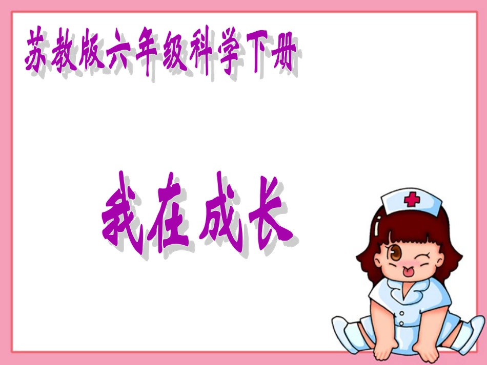 苏教版小学科学六年级下册《我在成长》课件 (2)_第1页
