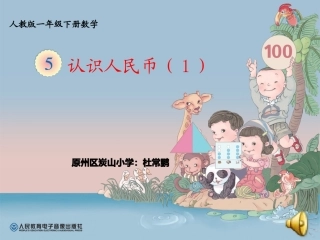 认识人民币 (2)