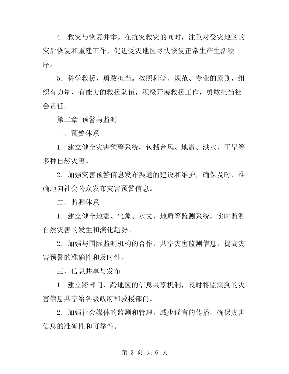 2024年重大自然灾害应急预案范文_第2页