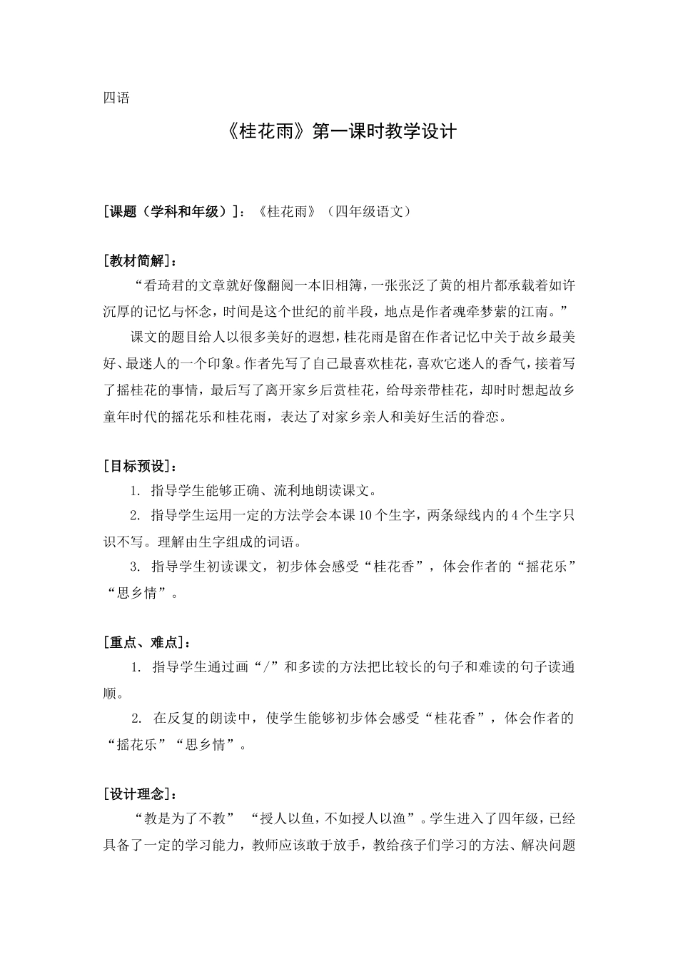 《桂花雨》第一课时教学设计_第1页