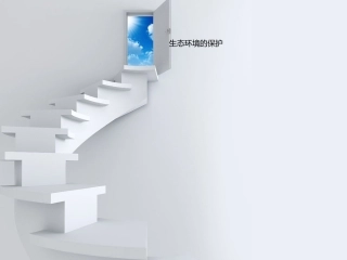 生态环境的保护
