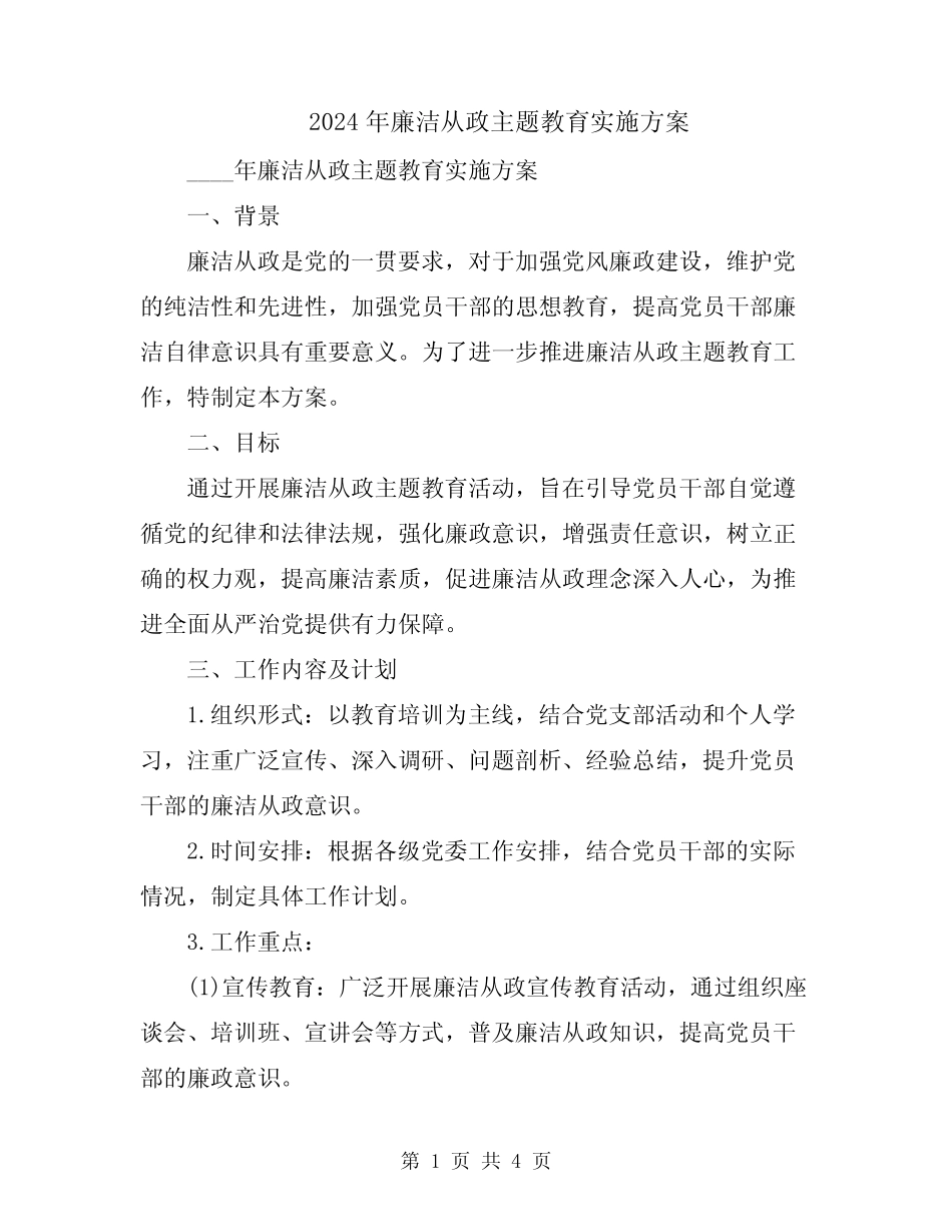 2024年廉洁从政主题教育实施方案_第1页
