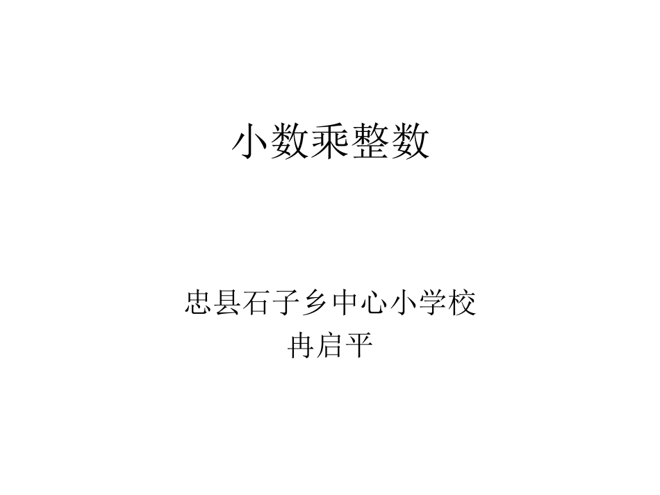 小数乘整数 (2)_第1页