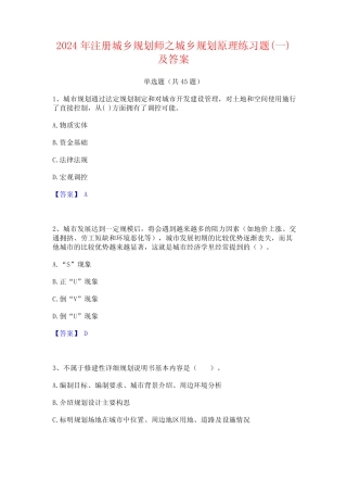 2024年注册城乡规划师之城乡规划原理练习题(一)及答案 