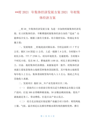 --村2021年集体经济发展方案2021年村集体经济方案