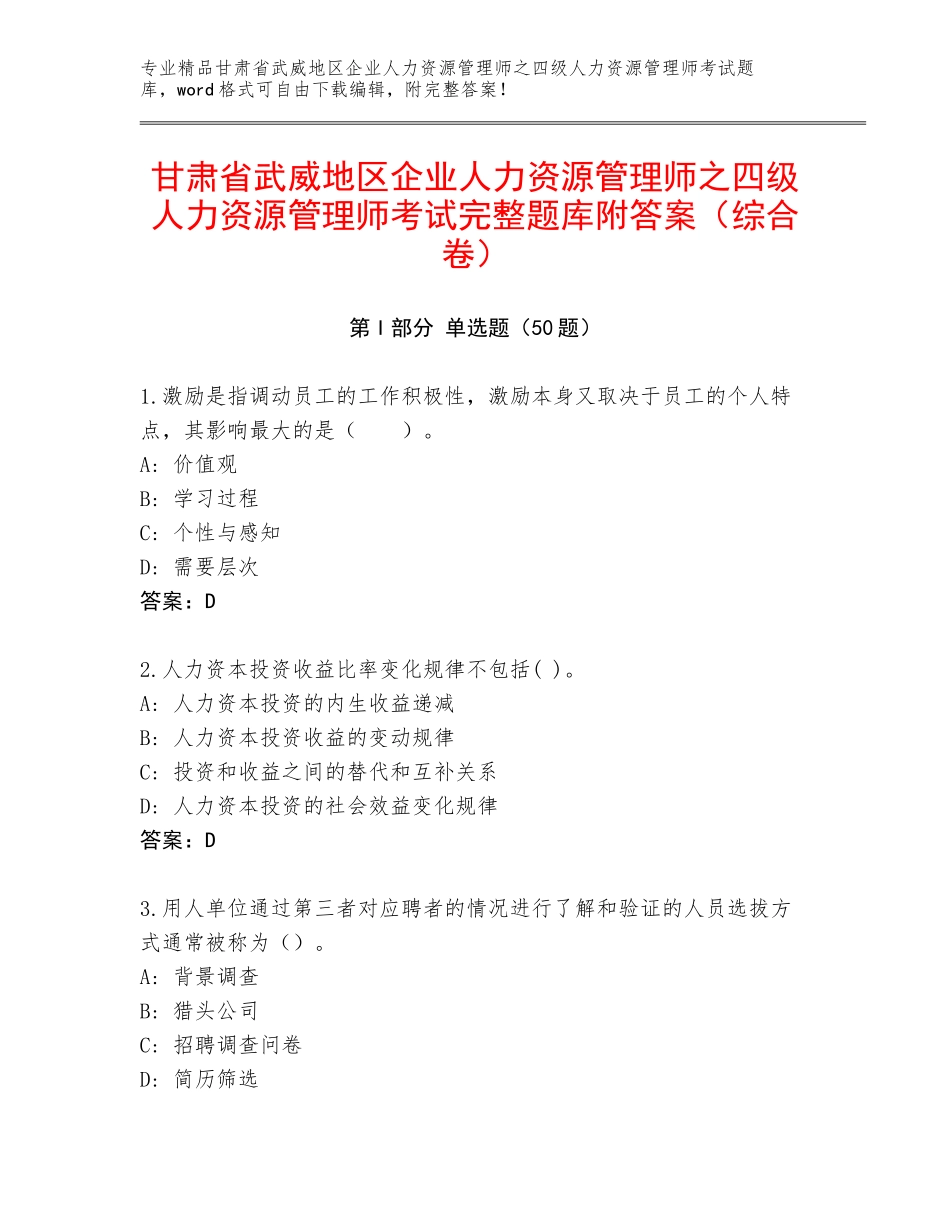 甘肃省武威地区企业人力资源管理师之四级人力资源管理师考试完整题库附答案（综合卷）_第1页