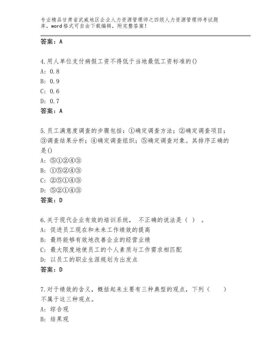 甘肃省武威地区企业人力资源管理师之四级人力资源管理师考试完整题库附答案（综合卷）_第2页