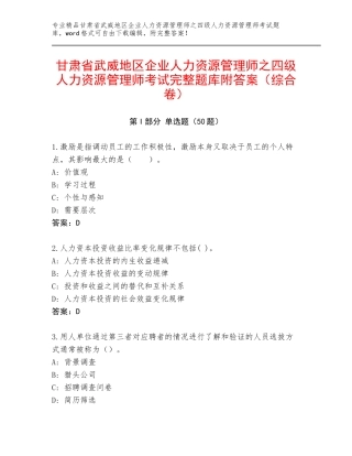 甘肃省武威地区企业人力资源管理师之四级人力资源管理师考试完整题库附答案（综合卷）