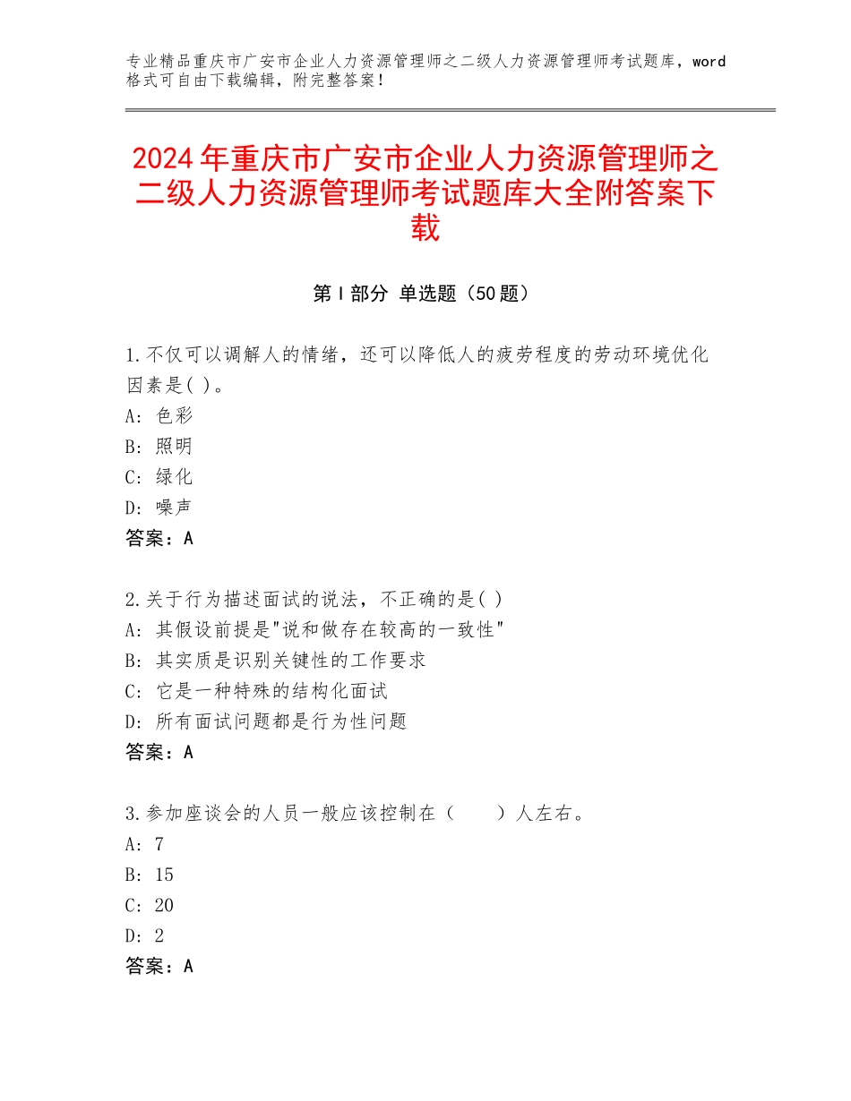 2024年重庆市广安市企业人力资源管理师之二级人力资源管理师考试题库大全附答案下载_第1页