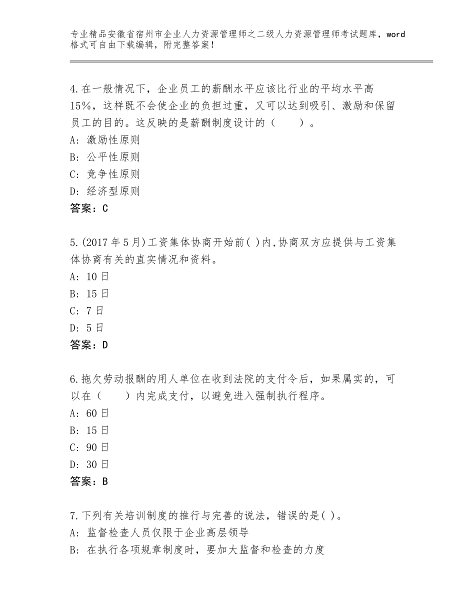 安徽省宿州市企业人力资源管理师之二级人力资源管理师考试题库精品（夺分金卷）_第2页