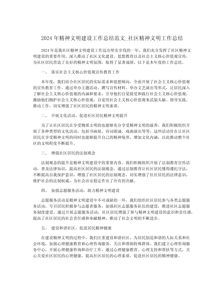2024年精神文明建设工作总结范文_社区精神文明工作总结_第1页