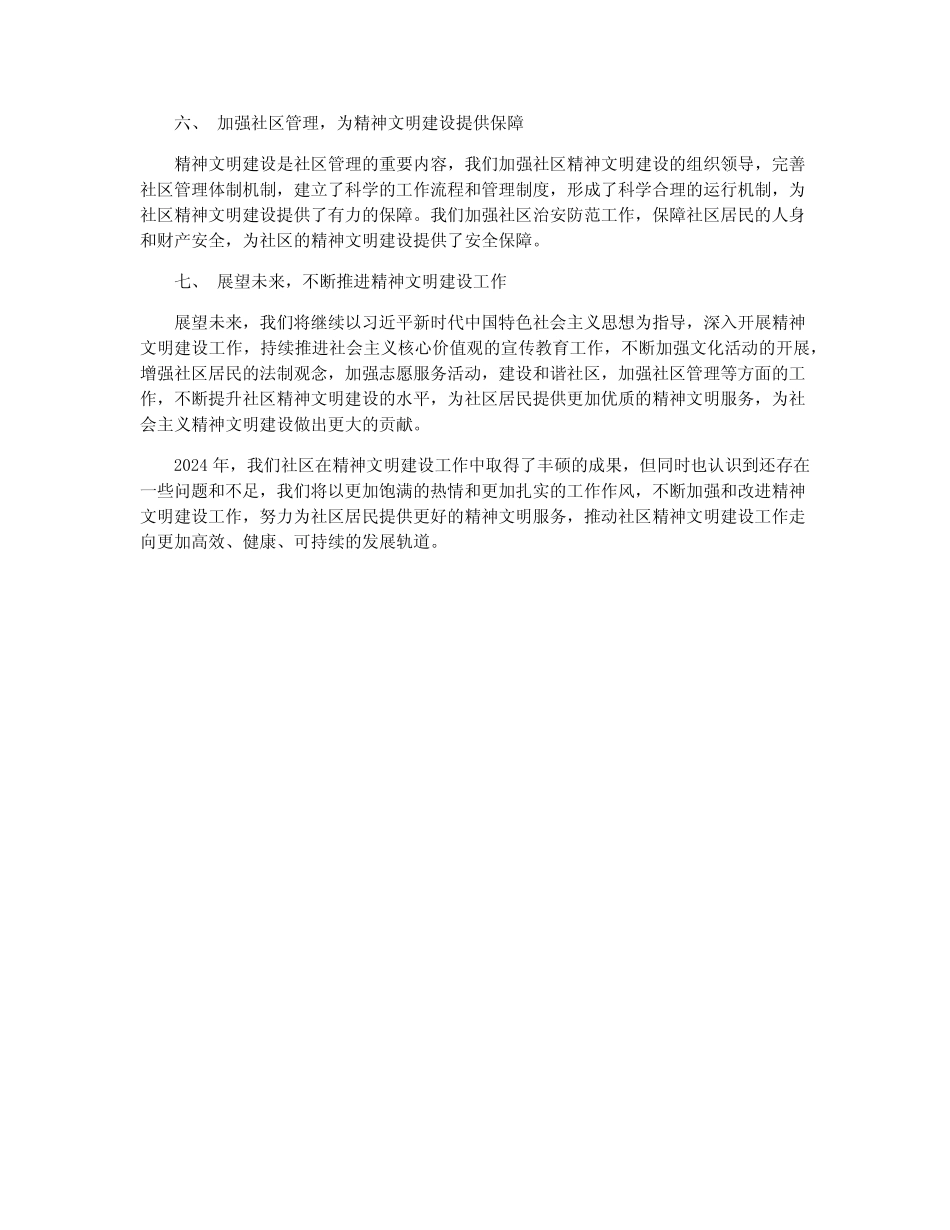 2024年精神文明建设工作总结范文_社区精神文明工作总结_第2页