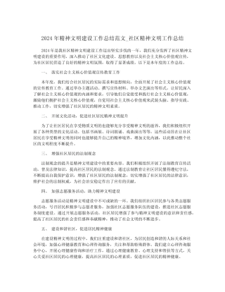 2024年精神文明建设工作总结范文_社区精神文明工作总结