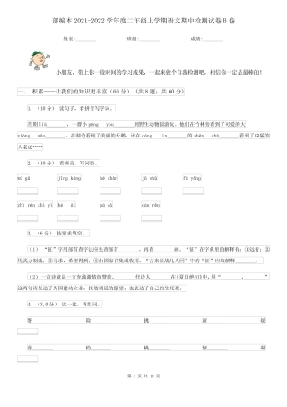 部编本2021-2022学年度二年级上学期语文期中检测试卷B卷
