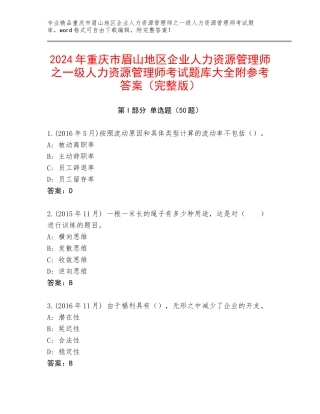 2024年重庆市眉山地区企业人力资源管理师之一级人力资源管理师考试题库大全附参考答案（完整版）