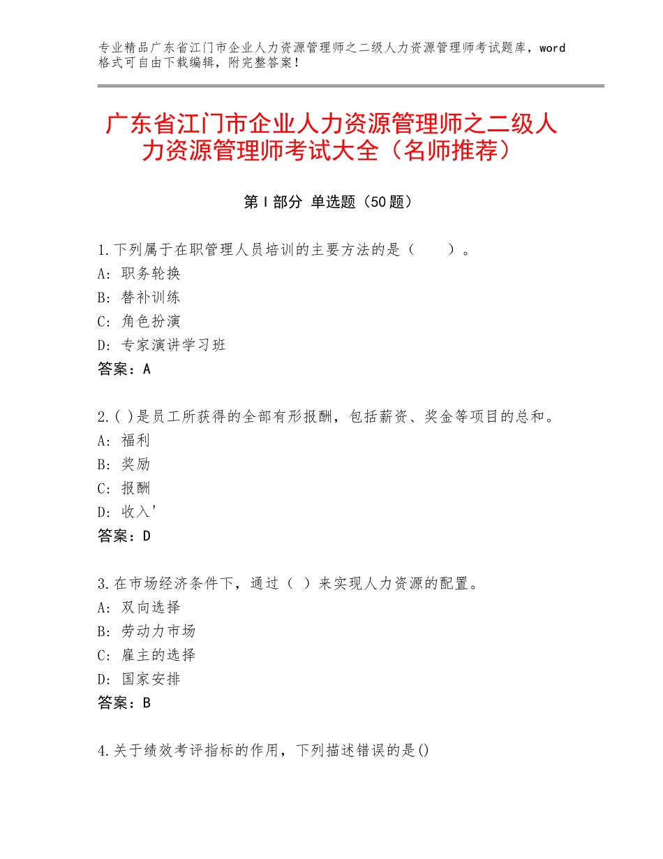 广东省江门市企业人力资源管理师之二级人力资源管理师考试大全（名师推荐）_第1页