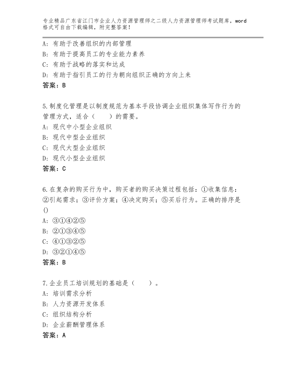 广东省江门市企业人力资源管理师之二级人力资源管理师考试大全（名师推荐）_第2页