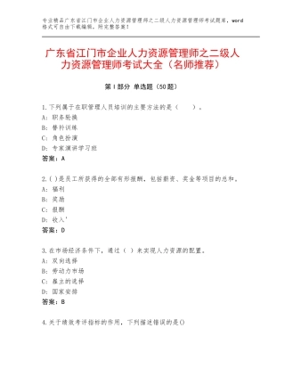 广东省江门市企业人力资源管理师之二级人力资源管理师考试大全（名师推荐）