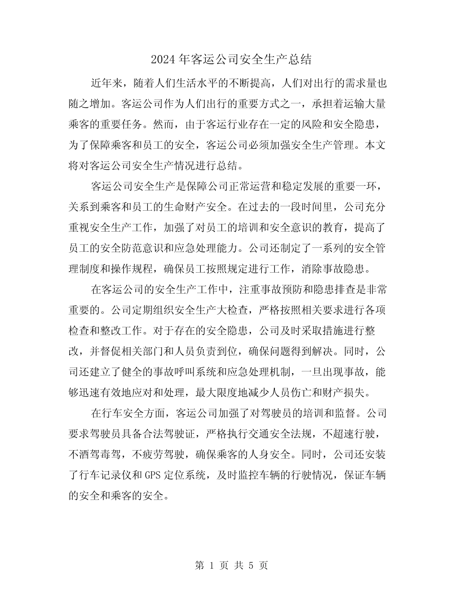 2024年客运公司安全生产总结(二) _第1页