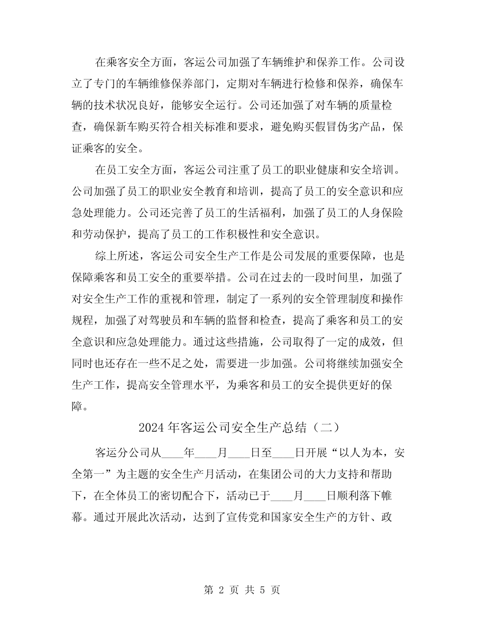2024年客运公司安全生产总结(二) _第2页