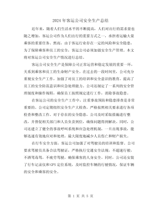 2024年客运公司安全生产总结(二) 