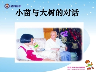 2小苗与大树的对话