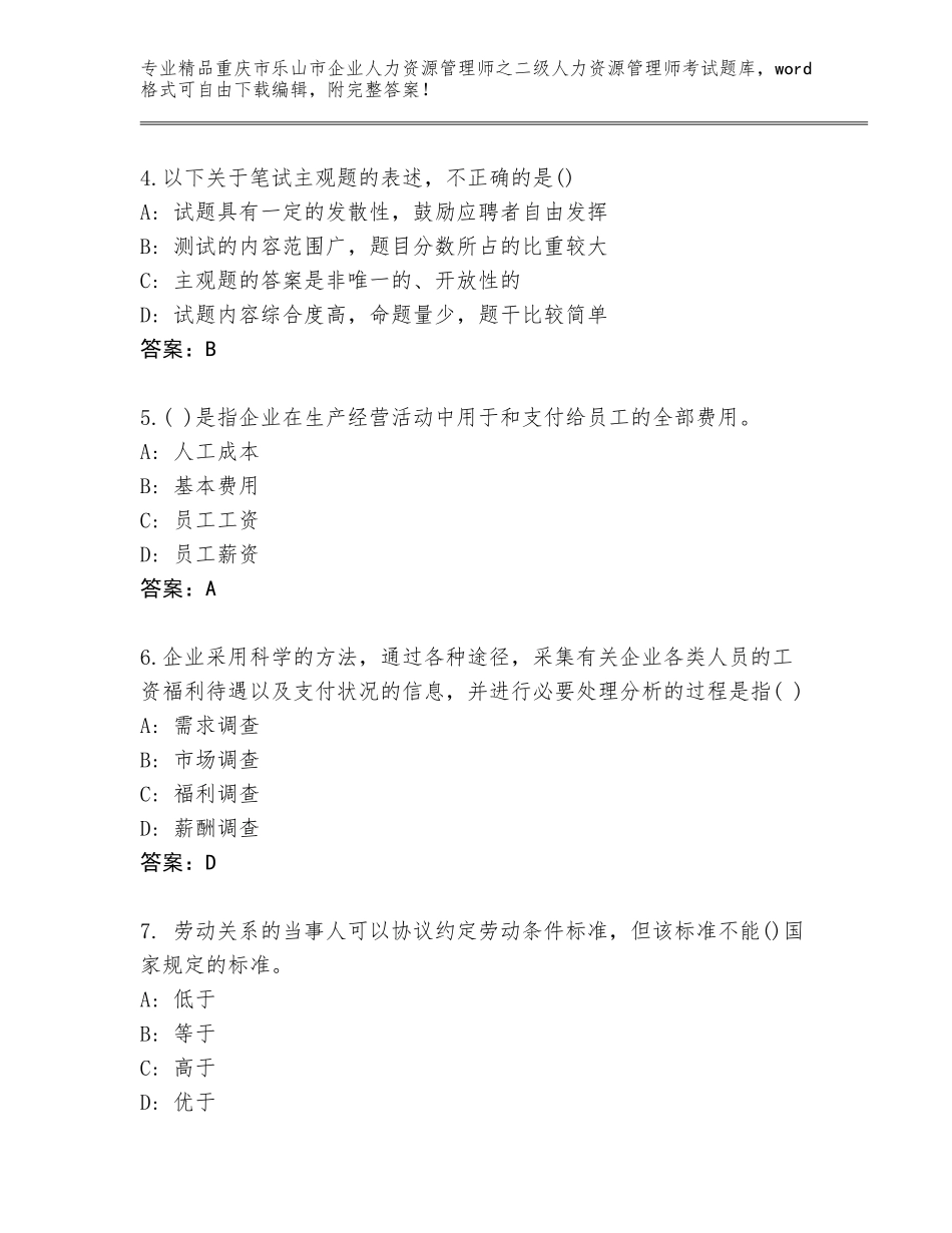 2024年重庆市乐山市企业人力资源管理师之二级人力资源管理师考试精品题库含答案（能力提升）_第2页