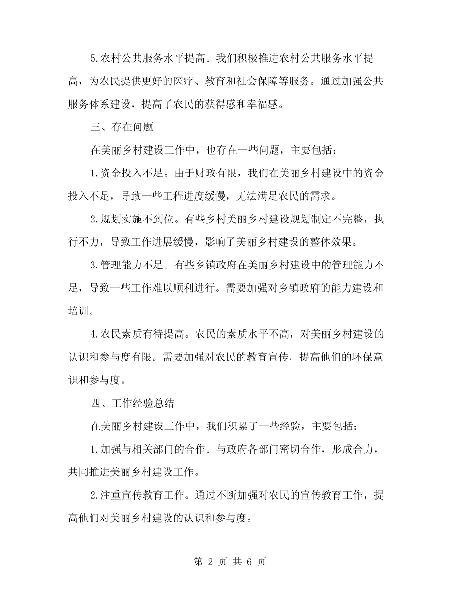 2024年美丽乡村建设工作总结范文(2)_第2页