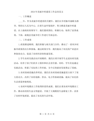 2024年美丽乡村建设工作总结范文(2)