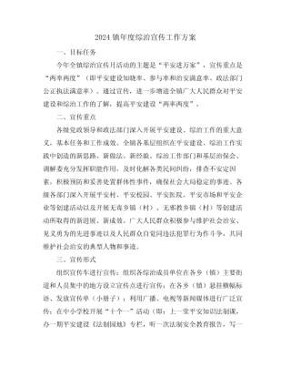 2024镇年度综治宣传工作方案
