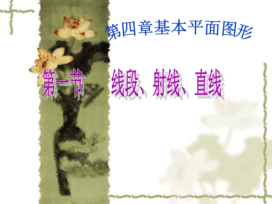 线段射线直线_第1页