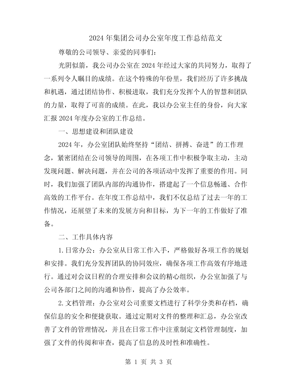 2024年集团公司办公室年度工作总结范文_第1页