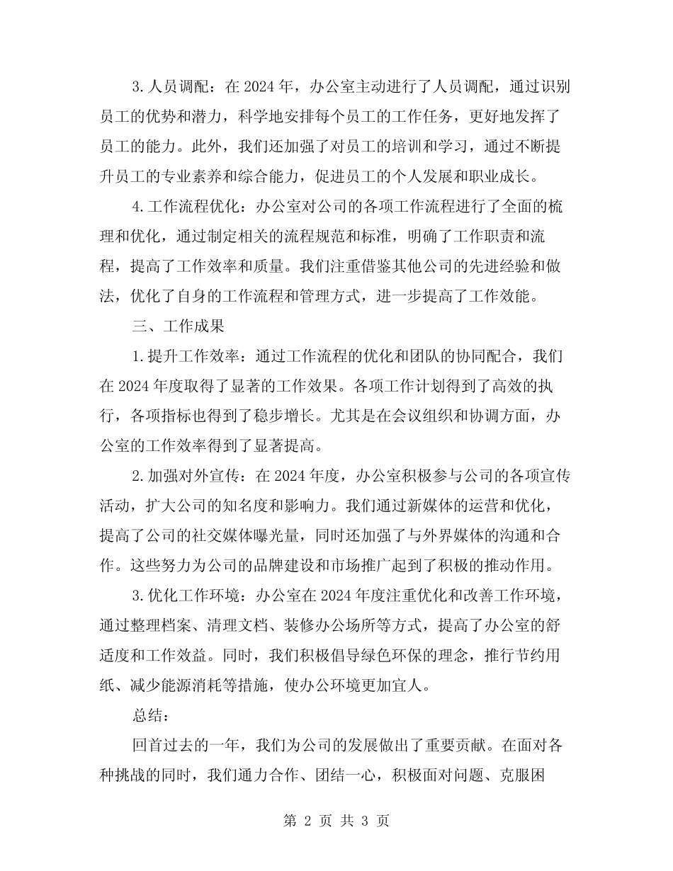 2024年集团公司办公室年度工作总结范文_第2页