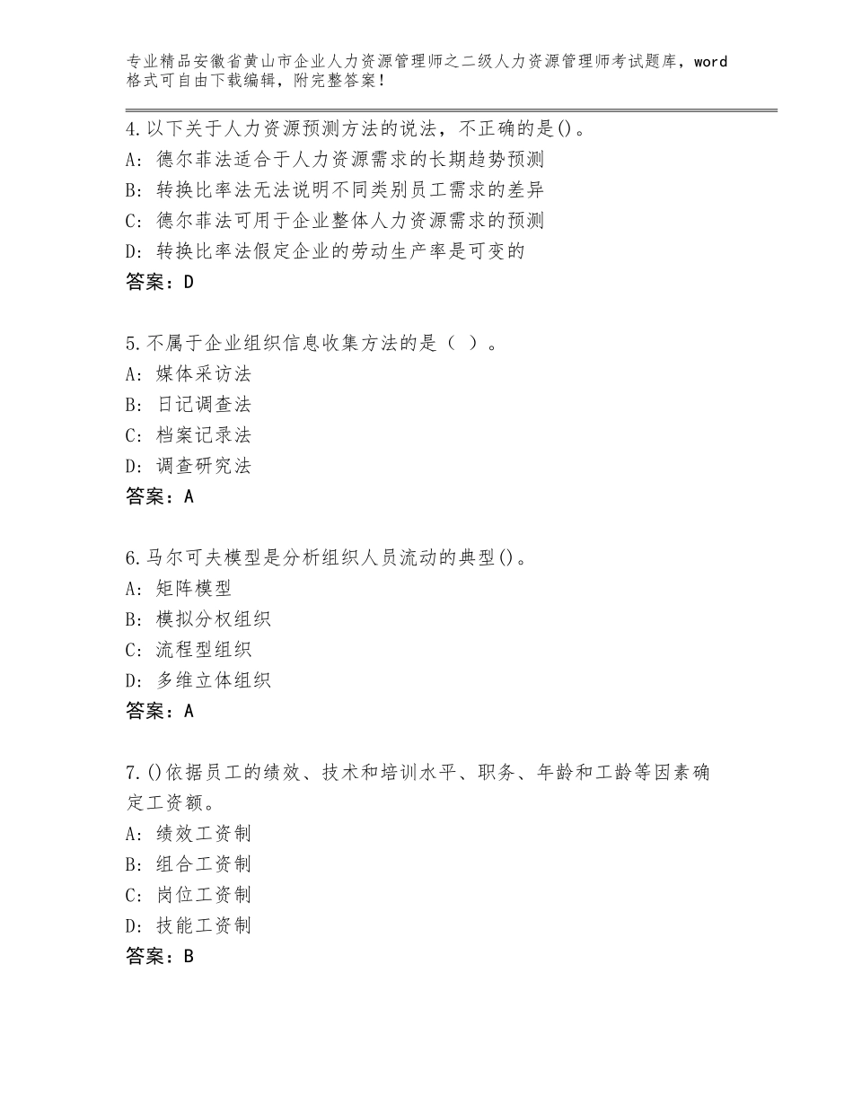安徽省黄山市企业人力资源管理师之二级人力资源管理师考试完整版及答案免费_第2页