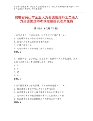 安徽省黄山市企业人力资源管理师之二级人力资源管理师考试完整版及答案免费