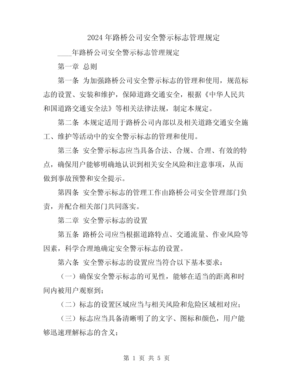 2024年路桥公司安全警示标志管理规定 _第1页