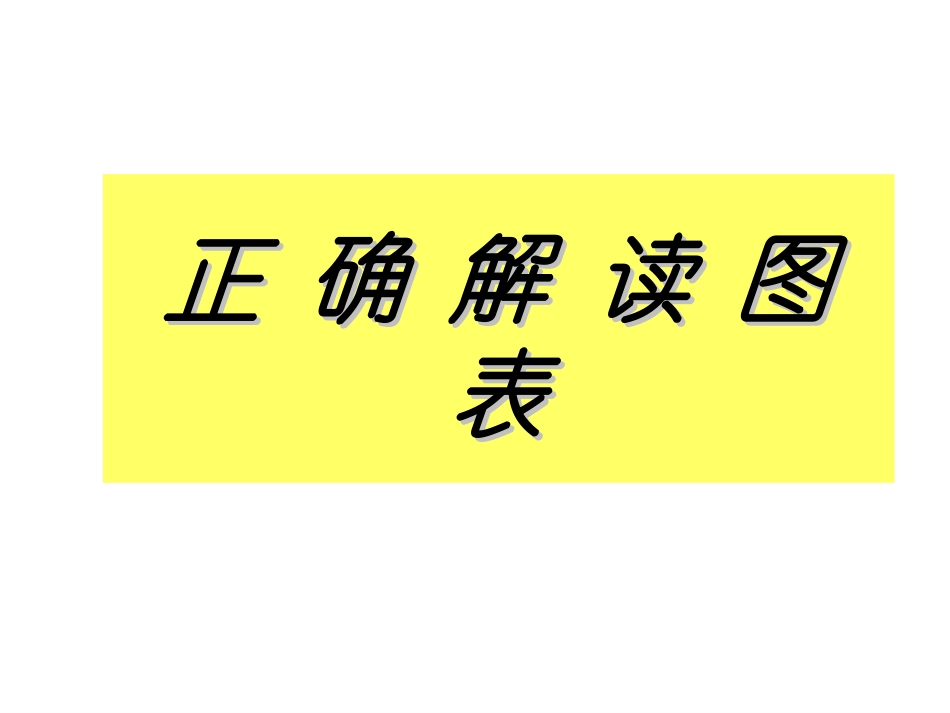 正确解读图表_第1页